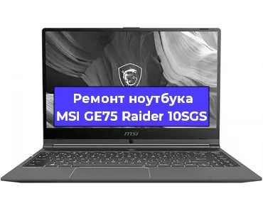 Ремонт ноутбуков MSI GE75 Raider 10SGS в Воронеже